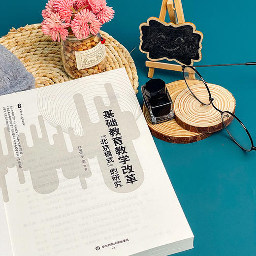基础教育教学改革“北京模式”的研究 大夏书系 教育新思考 商品图4