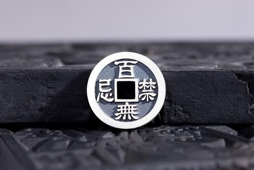 矩德泉坊 纯银手作   天官赐福百无禁忌（2.6厘米深俊版）694 商品图6