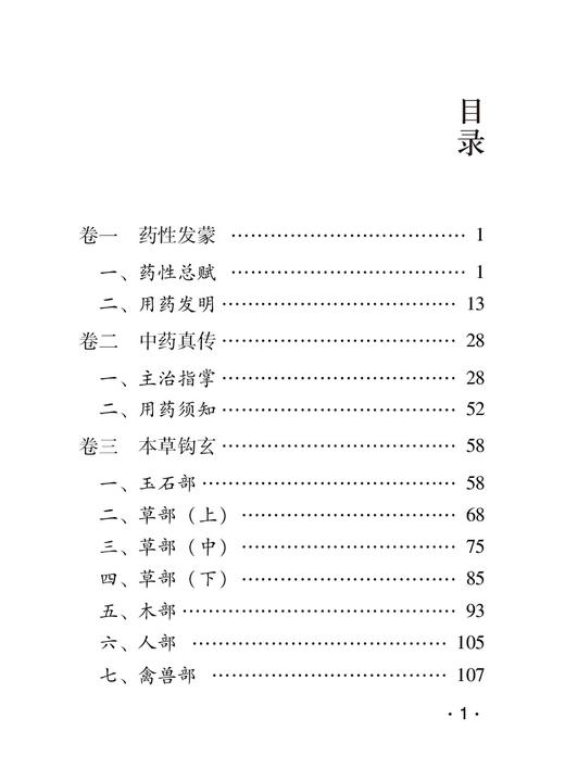 药性赋音频诵读版中医四小经典附药性歌括四百味中医补土派李东垣李杲珍珠囊指掌补遗药性赋中医药学方剂功效自学基础入门中医歌诀 商品图3