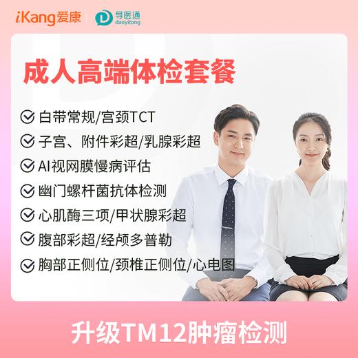 健康尊享成人高端体检套餐（女）适用爱康国宾及三方体检机构 商品图0