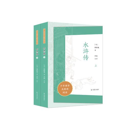 “少年国学无障碍阅读”系列:《水浒传》（全二册） 商品图0