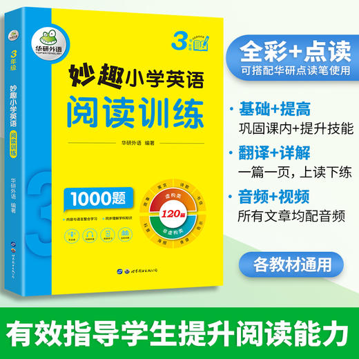 2024秋 妙趣小学英语三年级 阅读训练1000题 全国通用版同步3年级教材理解拓展学科知识 华研外语一二三四五六123456年级剑桥KET/PET/托福系列 商品图2