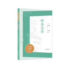 “少年国学无障碍阅读”系列：《聊斋志异》