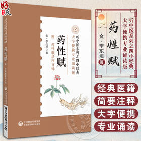 药性赋音频诵读版中医四小经典附药性歌括四百味中医补土派李东垣李杲珍珠囊指掌补遗药性赋中医药学方剂功效自学基础入门中医歌诀