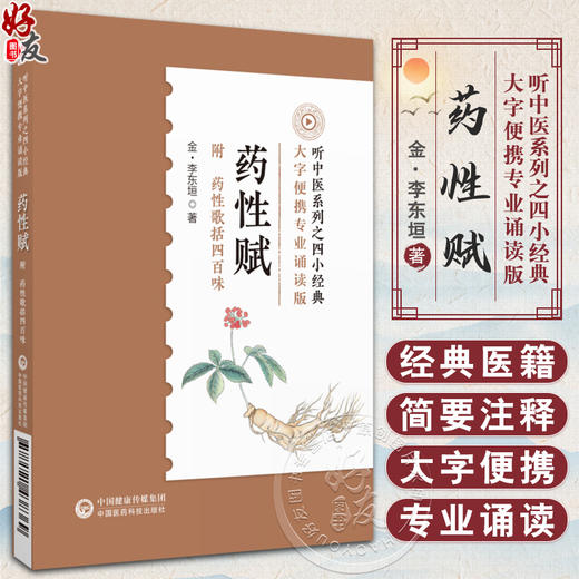 药性赋音频诵读版中医四小经典附药性歌括四百味中医补土派李东垣李杲珍珠囊指掌补遗药性赋中医药学方剂功效自学基础入门中医歌诀 商品图0