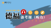 德福备考课丨听力部分 商品缩略图0