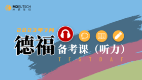 德福备考课丨听力部分