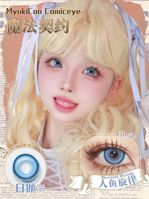 【活动】魔法契约 MyukiCon 漫画眼 日抛 新品 人鱼旋律/烛光暗恋/乳酪诱惑/坠入爱河/时光魔女/灵魂契约 COS美瞳 14.5mm大直径 魔法少女小圆/知世/SUA/异形舞台/敖丙 推荐爆款 商品图2