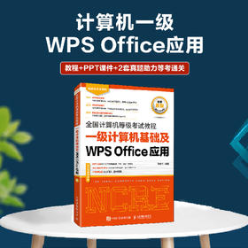 未来教育计算机一级WPS上机题库教材书籍2023年9月*计算机等级考试教程 一级计算机基础及WPS Office应用