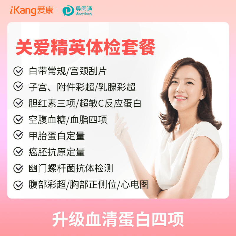 健康优享关爱精英升级套餐（女）适用国宾及三方体检机构