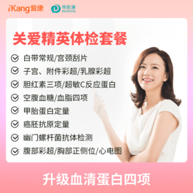 健康优享关爱精英升级套餐（女）适用国宾及三方体检机构