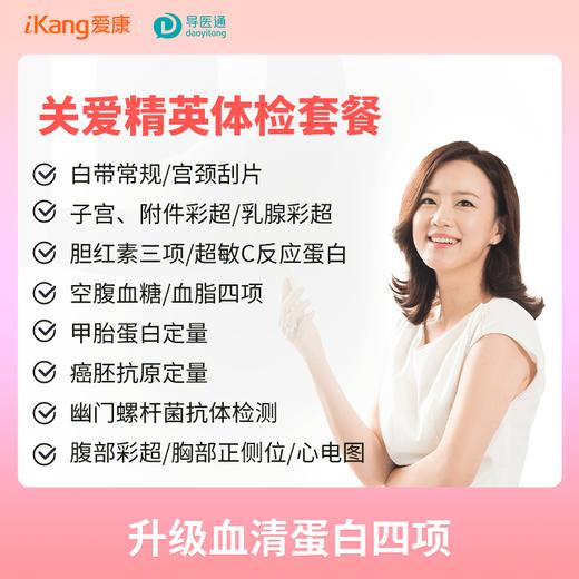 健康优享关爱精英升级套餐（女）适用国宾及三方体检机构 商品图0