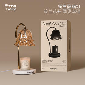 艾玛莫莉弥漫系列铃兰融蜡灯
