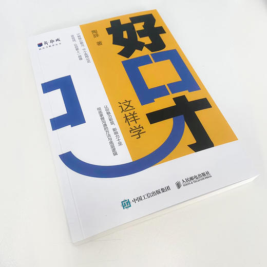 好口才 这样学  新励成陶辞著口才训练与沟通技巧书籍好好说话职场沟通人际关系演讲赞美 商品图1