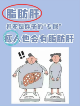 明明我不胖，为什么也会得“脂肪肝”呢？