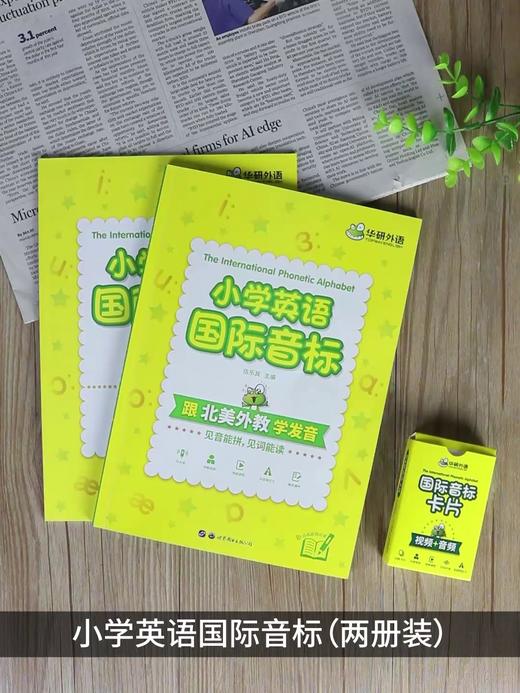 华研外语 2024秋 小学英语国际音标 全彩图解小学通用 北美外教录音 领读小学英语国际音标 书+课 可点读 商品图5