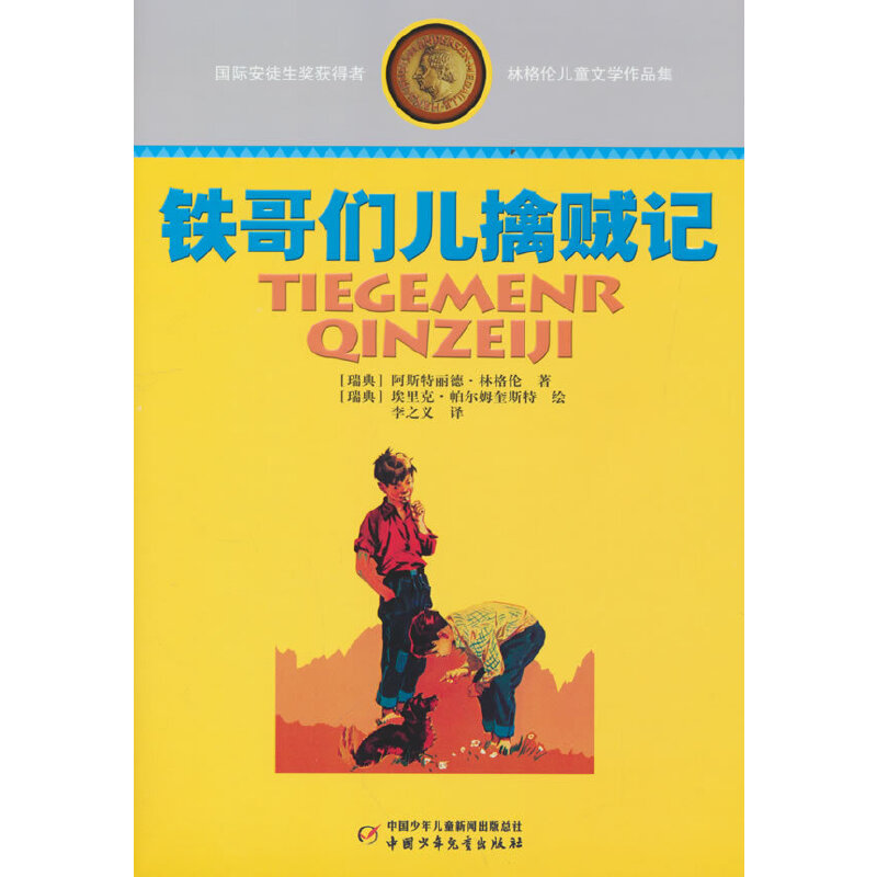 林格伦儿童文学作品集—— 铁哥们儿擒贼记
