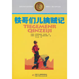 林格伦儿童文学作品集—— 铁哥们儿擒贼记