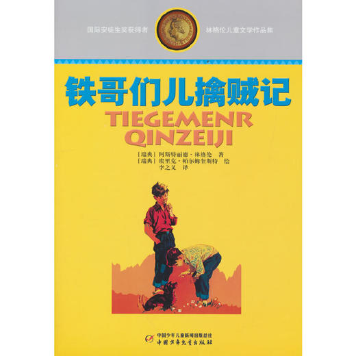 林格伦儿童文学作品集—— 铁哥们儿擒贼记 商品图0