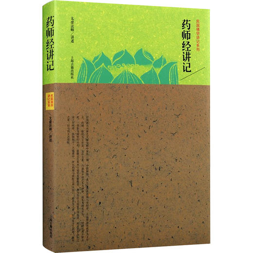 药师经讲记 商品图0
