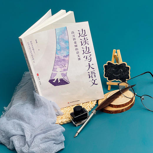 边读边写大语文 高万祥老师的语文课 大夏书系 语文之道 商品图1