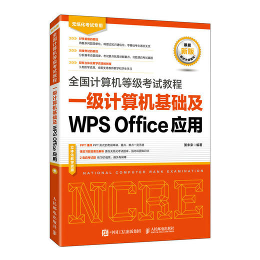 未来教育计算机一级WPS上机题库教材书籍2023年9月*计算机等级考试教程 一级计算机基础及WPS Office应用 商品图1