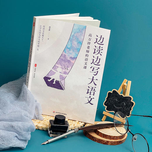 边读边写大语文 高万祥老师的语文课 大夏书系 语文之道 商品图2