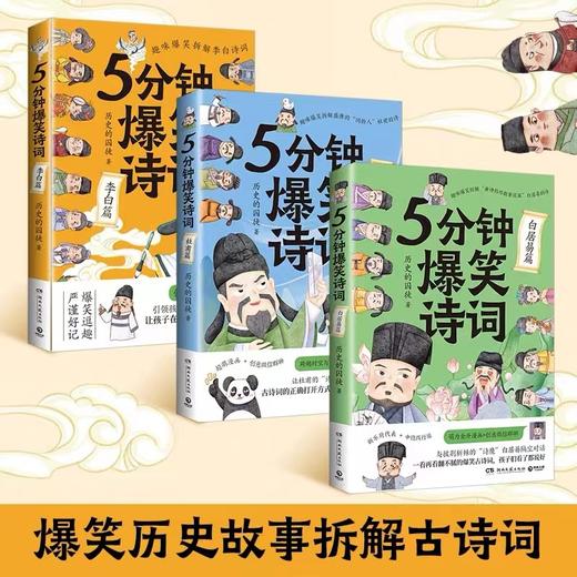 5分钟爆笑诗词 李白+杜甫+白居易篇 985高校博士 历史的囚徒 超萌漫画创意幽默微信对话爆笑学古诗中国古代唐朝畅销书 商品图3