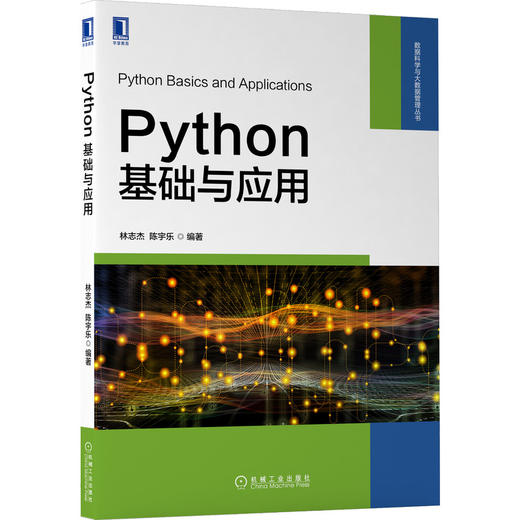 Python基础与应用 商品图0