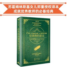 给教师的建议 苏霍姆林斯基女儿郑重授权的全译本 教育学典范之作 成就优秀教师的必备经典