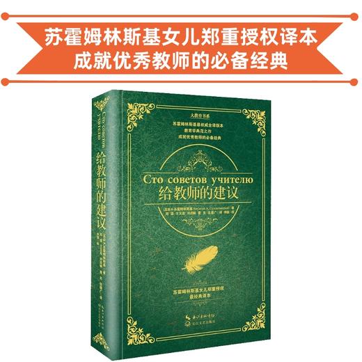给教师的建议 苏霍姆林斯基女儿郑重授权的全译本 教育学典范之作 成就优秀教师的必备经典 商品图0