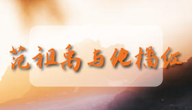 范祖禹与化橘红