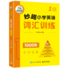 2024秋 妙趣小学英语一年级 词汇训练1000题 全国通用版同步1年级教材理解拓展学科知识 华研外语一二三四五六123456年级剑桥KET/PET/托福系列 商品缩略图4