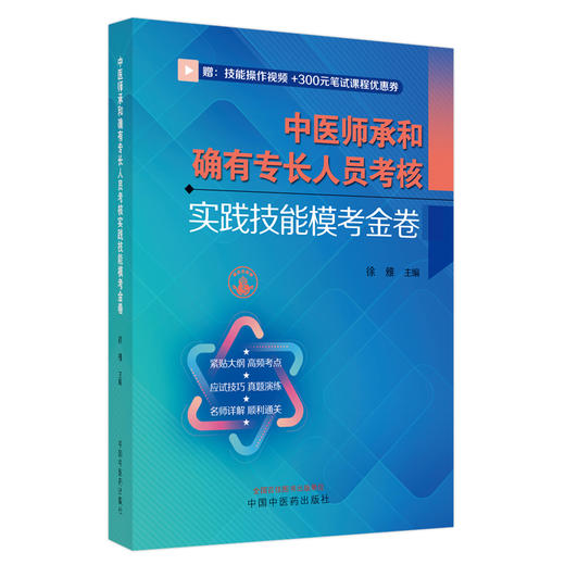 中医师承和确有专长人员考核实践技能模考金卷 徐雅主编 赠技能操作视频 真题演练名师讲解考试用书9787513281850中国中医药出版社 商品图1