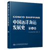 中国远洋海运发展史·第6卷（简装版） 商品缩略图0