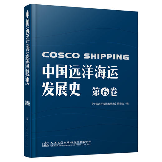 中国远洋海运发展史·第6卷（简装版） 商品图0