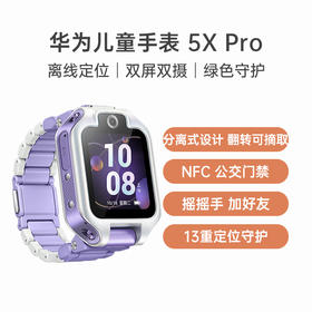 （已减260元）华为儿童手表 5X Pro