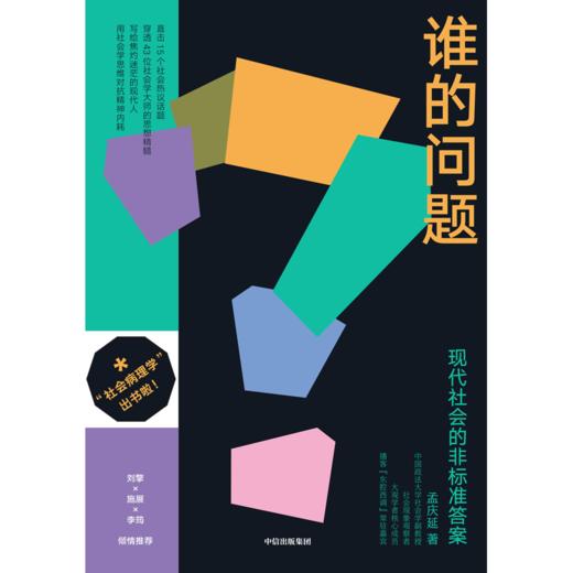 中信出版 | 谁的问题——现代社会的非标准答案 孟庆延著 商品图2