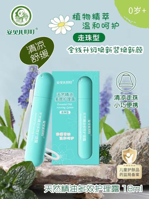安贝儿天然精油多效护理露18ml（走珠型）买一送一 商品图1