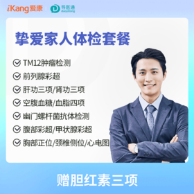 健康轻奢挚爱家人体检套餐（男）适用国宾及三方体检机构