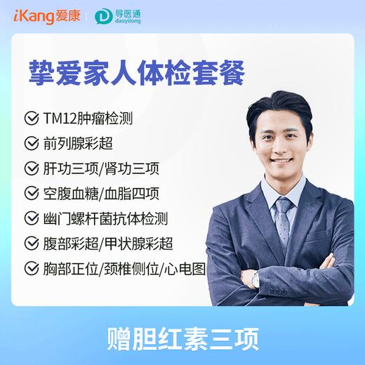 健康轻奢挚爱家人体检套餐（男）适用国宾及三方体检机构 商品图0