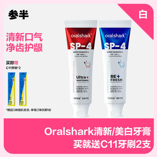 参半Oralshark SP-4美白/清新牙膏【买就送牙刷*2】 商品图0