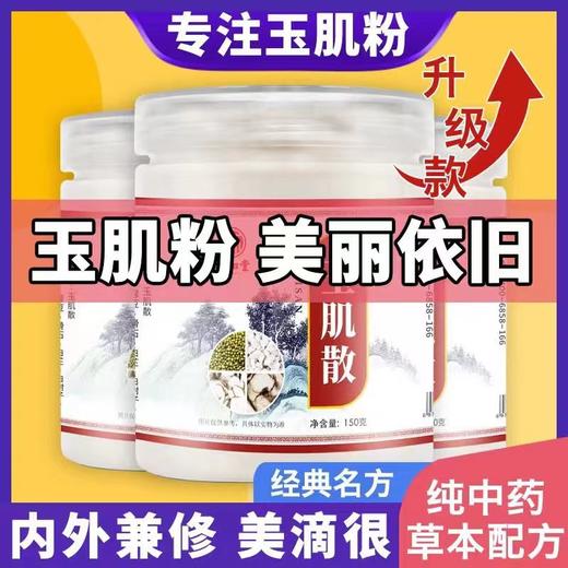 倪师推荐玉肌散粉面膜粉 嫩肤细毛孔，敷出婴儿肌 商品图1