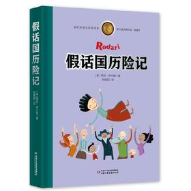 罗大里经典作品——假话国历险记（典藏本） 童书届至高荣誉国际安徒生大奖得主、意大利“童话教父”——贾尼·罗大里经典之作