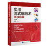 实用流式细胞术 血液病篇(第2版) 商品缩略图0
