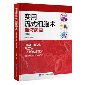 实用流式细胞术 血液病篇(第2版)