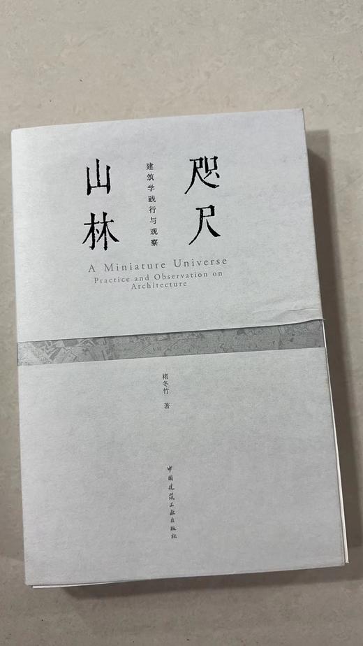 咫尺山林 建筑学践行与观察 商品图1