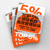 TOP5％领d者的g效管理秘诀 商品缩略图1