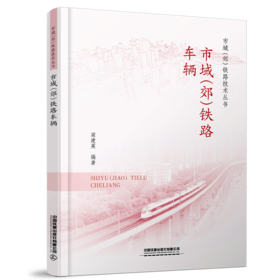 978-7-113-30225-2市域（郊）铁路车辆