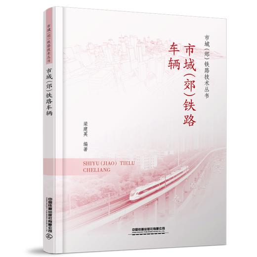 978-7-113-30225-2市域（郊）铁路车辆 商品图0